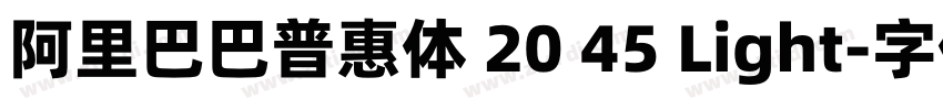 阿里巴巴普惠体 20 45 Light字体转换